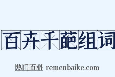 百卉千葩组词是什么意思的图片